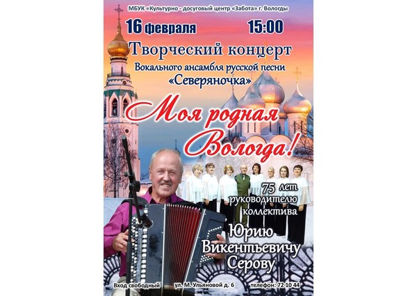 Творческий концерт «Моя родная Вологда»