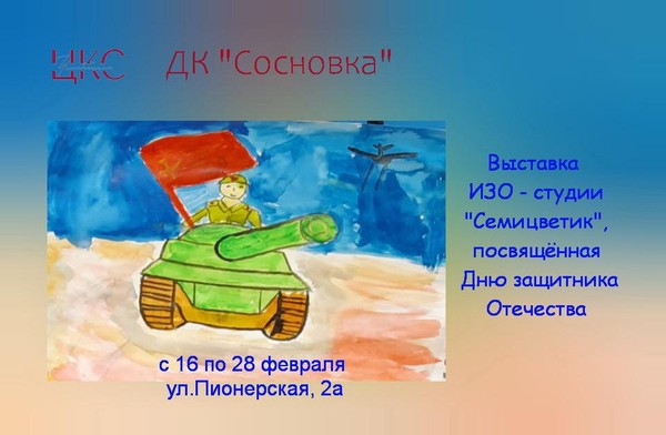 Выставка работ ИЗО-студии «Семицветик», посвящённая Дню защитника Отечества