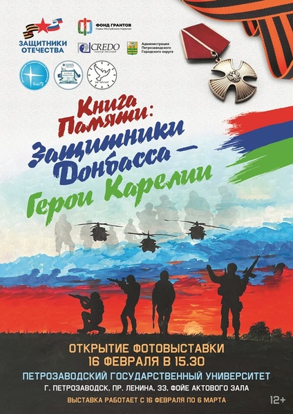 Презентация фотовыставки "Книга Памяти: Защитники Донбасса – Герои Карелии"