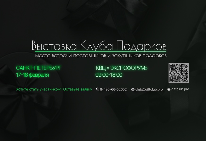 Выставка Клуба Подарков
