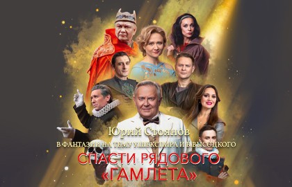 Спасти рядового Гамлета