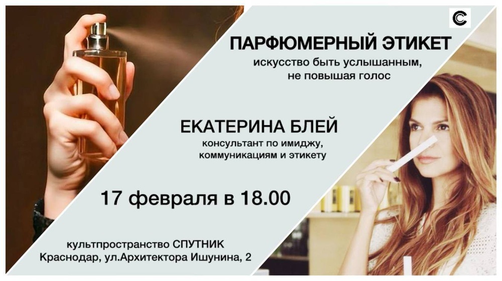 Парфюмерный этикет: искусство быть услышанным, не повышая голос