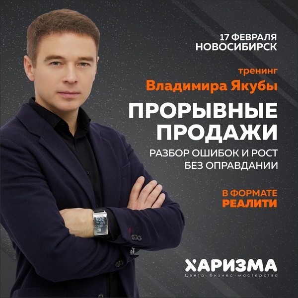 Тренинг "Рекордные продажи!" Владимира Якубы