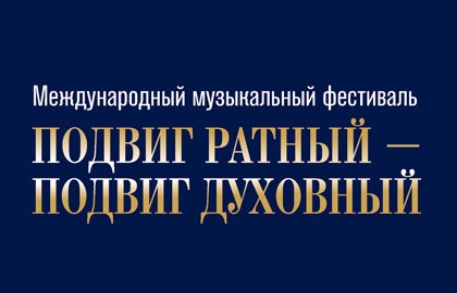 Международный музыкальный фестиваль «Подвиг ратный – подвиг духовный»