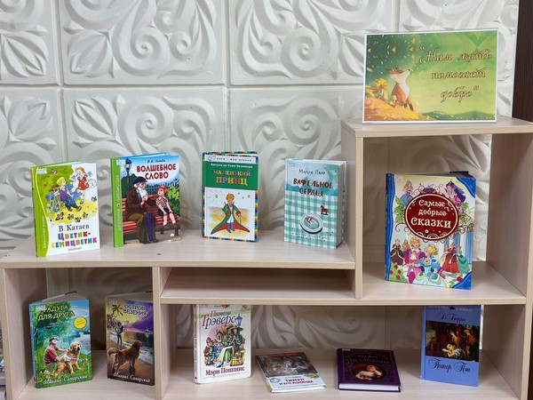 Обзор книжной выставки «Веселее жить, коли все время добро творить»