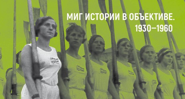 Выставка «Миг истории в объективе. 1930—1960 гг.»