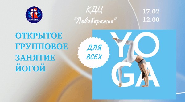 Открытое групповое занятие йогой