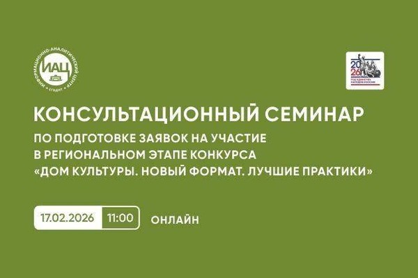 Онлайн-семинар подготовка заявок на конкурс «Дом культуры. Новый формат. Лучшие практики»