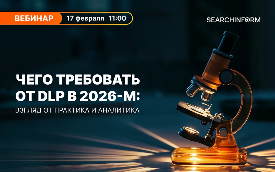 Чего требовать от DLP в 2026-м: взгляд от практика и аналитика