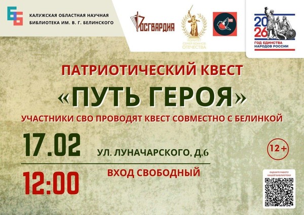 Патриотический квест «Путь героя»