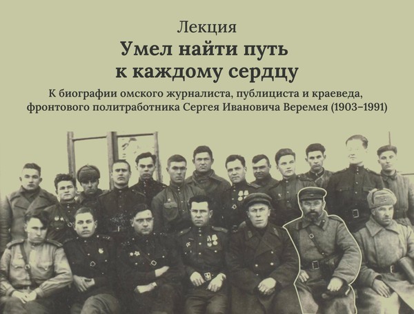 Лекция «Умел найти путь к каждому сердцу»