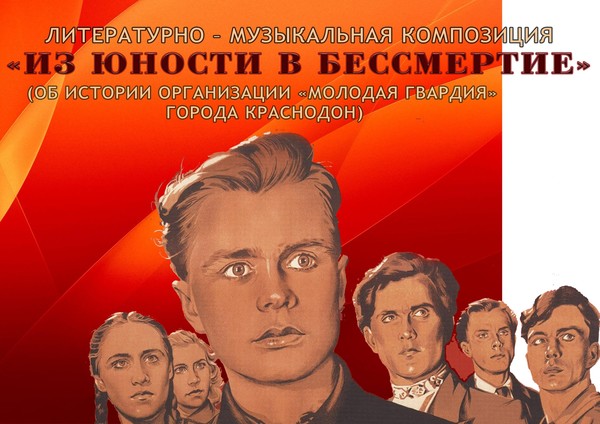 «Из юности в бессмертие»