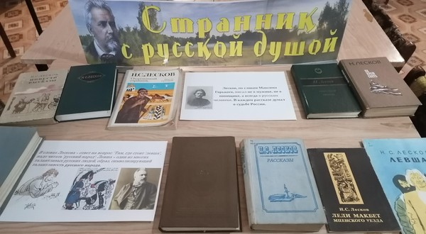 «Узоры русского слова: Н.С.Лесков»