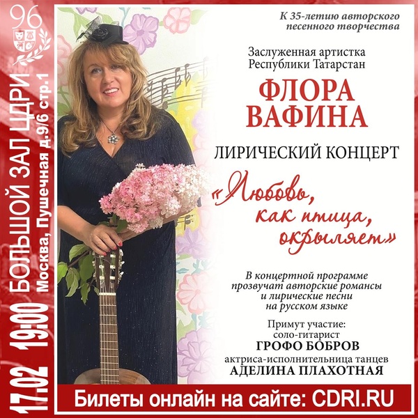 Флора Вафина — Лирический концерт «Любовь, как птица, окрыляет…»