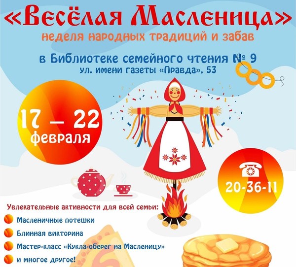 Фольклорный праздник «Веселая Масленица»