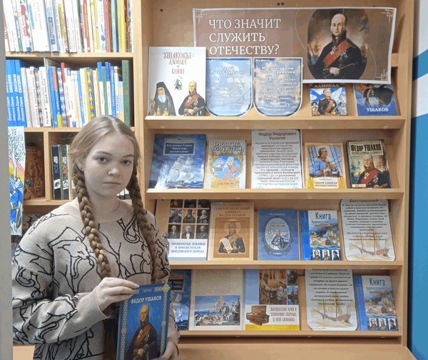 Литературно-исторический экскурс «Непобедимая Россия, непобедимый адмирал»