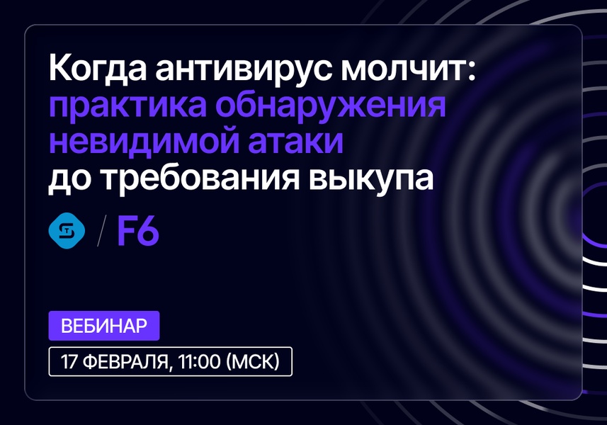 Вебинар: «Когда антивирус молчит: практика обнаружения невидимой атаки до требования выкупа»