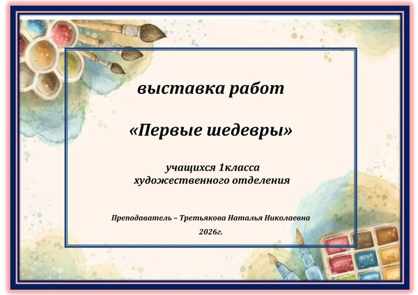 Первые шедевры