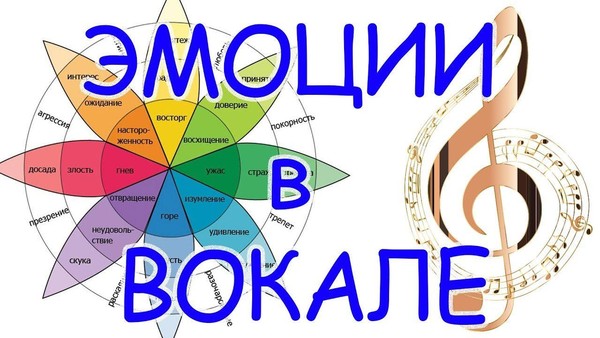 «Эмоциональный вокал»