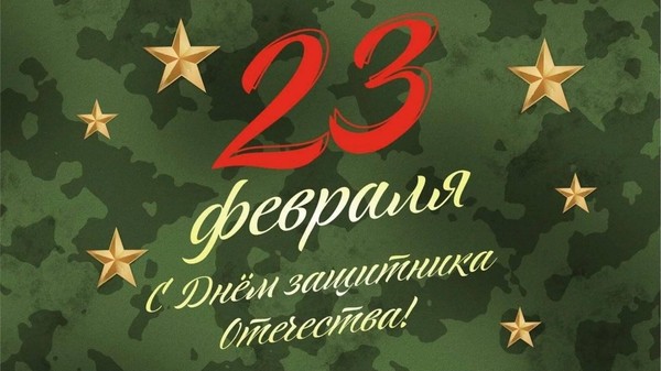 «Открытка на 23 февраля»