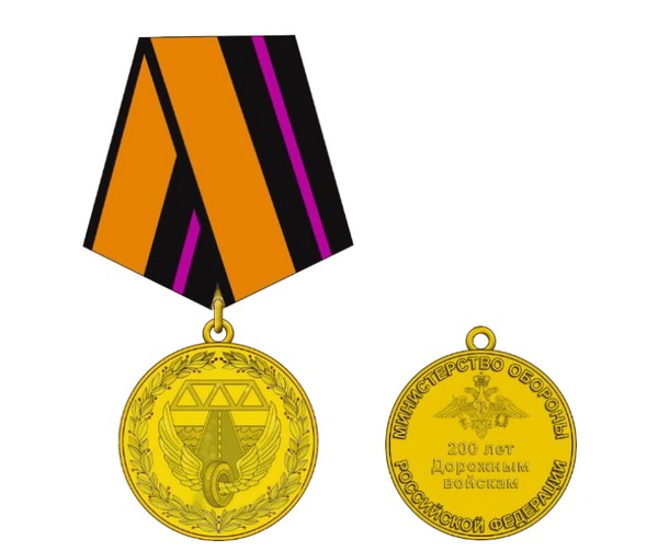 Тематическая беседа «Медаль МО РФ «200 лет дорожным войскам ВС РФ»