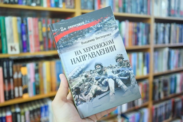 Презентация книги Владимира Нестеренко «На Херсонском направлении»
