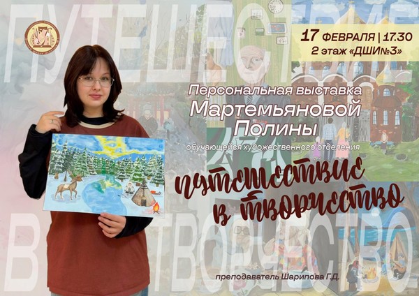 Персональная выставка Мартемьяновой Полины — «Путешествие в творчество»