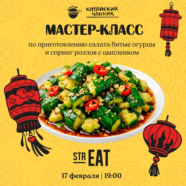 Китайский Новый год в strEAT!🐲