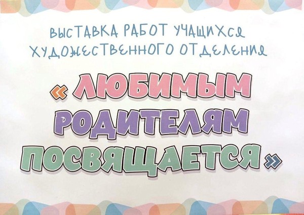 Выставка «Любимым родителям посвящается»