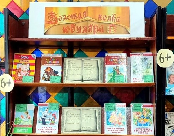 Выставка календарь «Золотая полка юбиляра»