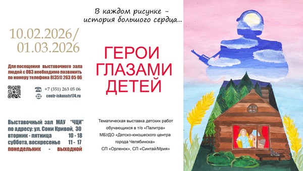 Выставка «Герои глазами детей»