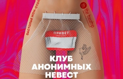 Клуб анонимных невест