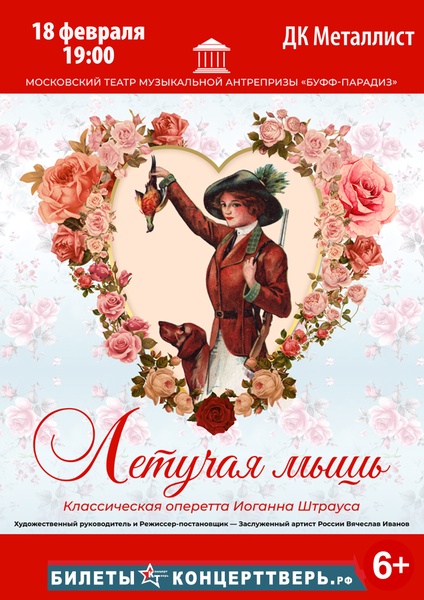 оперетта "Летучая мышь"