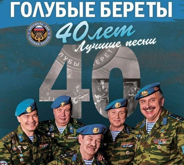 Концерт группы «Голубые береты»