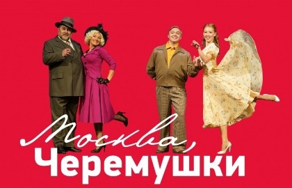 Москва–Черемушки