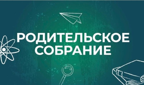 Родительское собрание