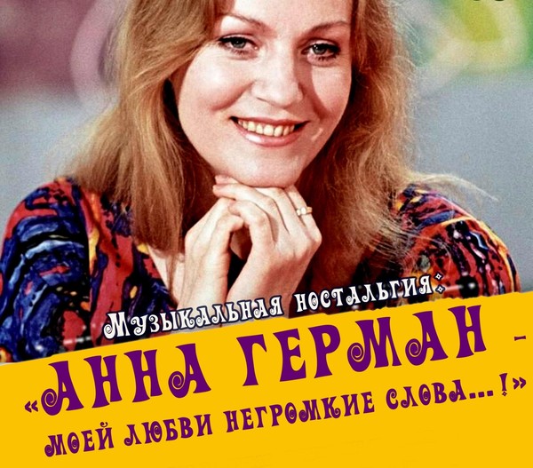 «Анна Герман моей любви негромкие слова...!»