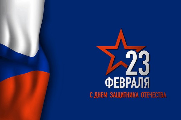 «Честь и слава защитникам Отечества!»