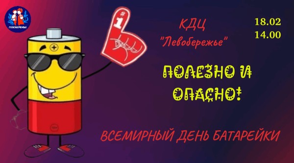 Час экологического воспитания: Полезно и опасно!, посвященный всемирному Дню батарейки