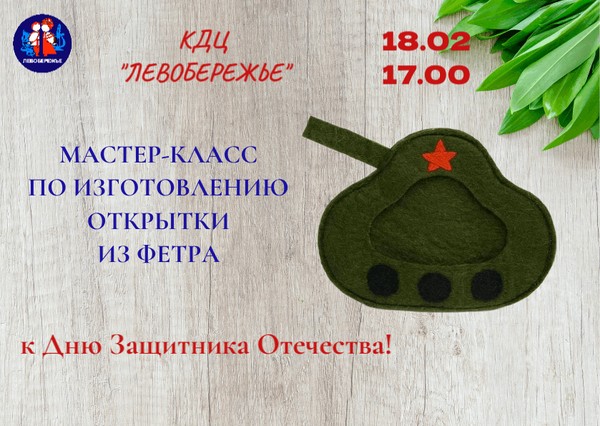 Мастер-класс по изготовлению открытки из фетра