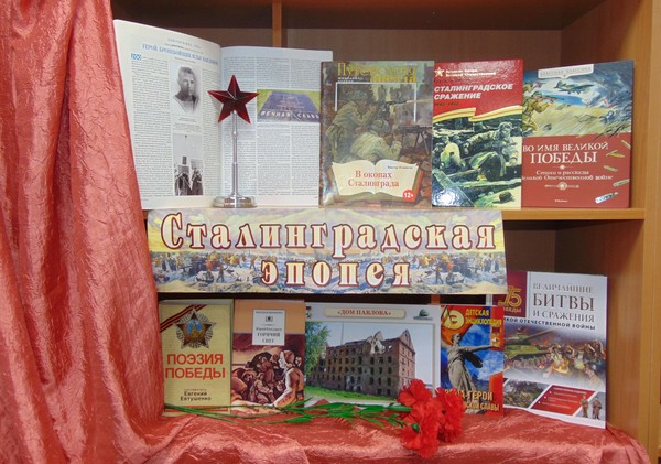 Литературный вечер «Солдатский долг исполнив свято, мы отстояли Сталинград!»