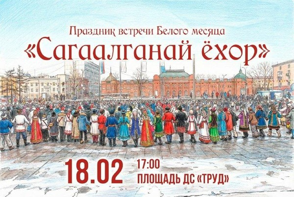 Встречаем Сагаалган в Иркутске