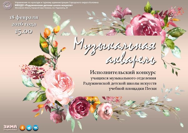 Инструментальный конкурс «Музыкальная акварель»