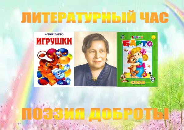 Литературный час «Поэзия доброты»