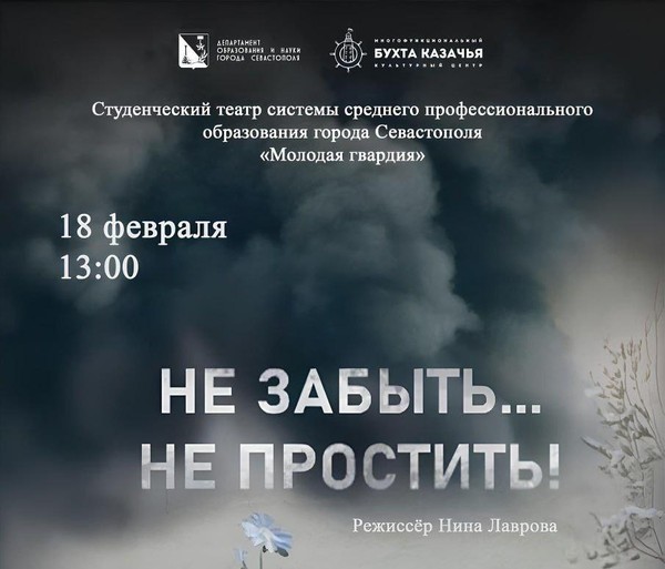 Спектакль «Не забыть… Не простить!»