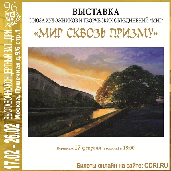 Выставка в ЦДРИ — «Мир сквозь призму» с 17 по 26 февраля 2026 г.