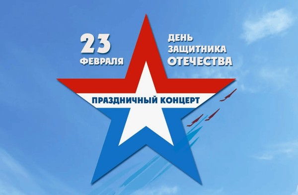Праздничный концерт «Славим защитников Отечества»