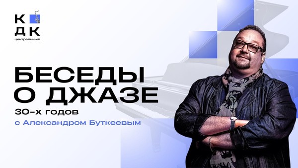 Беседы о джазе