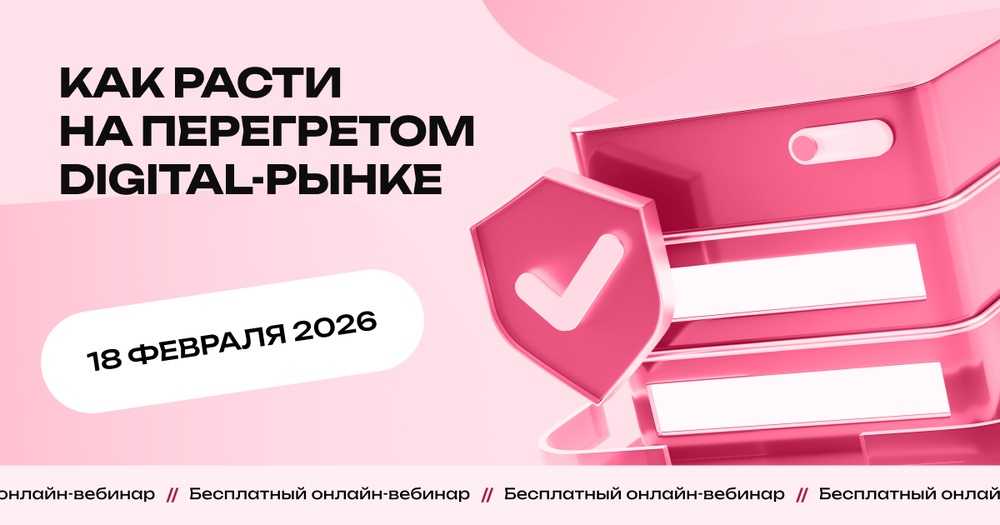 Вебинар "Персонализация в digital-маркетинге: тренды 2026 года"