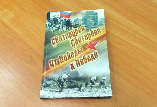 Презентация книги «Çĕнтерӳрен Çĕнтерĕве. От Победы к Победе»